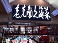 -老克勒上海菜(南京路步行街店)
