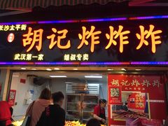 门面-胡仁根胡记炸炸炸