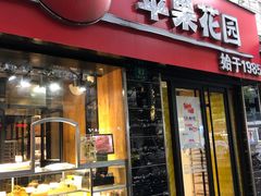 门面-苹果花园(鞍山路店)