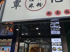 门面-覃记螺蛳粉·桂林米粉(鼓楼南街店)