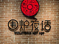 -围炉夜话·潮汕卤水火锅(榕江店)