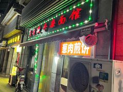 门面-王记生烫牛杂面馆(兰陵路店)