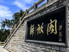 -解放阁