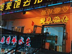 门面-煲来饱去冷水鱼