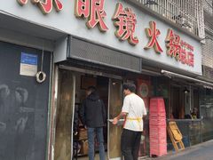 -陈眼镜火锅(总店)