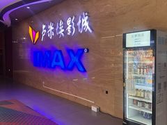 -卢米埃影城(长楹天街IMAX激光店)