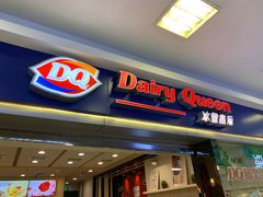 门面-DQ·蛋糕·冰淇淋(新佳丽店)
