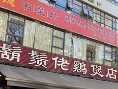 -凤兴鸡煲(宝安海雅店)