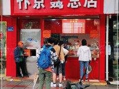 门面-阿捡忭京炸鸡(韭菜园总店)