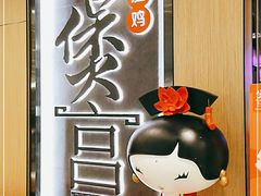 -煲宫猪肚鸡(晶品店)