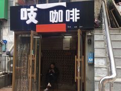 门面-吱咖啡西式简餐
