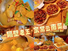-隔壁老王·家常云南菜(花巷店)