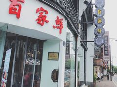 门面-百家鲜·杭帮菜