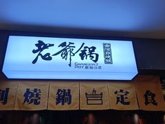 -老爷锅(新街口IFCX店)