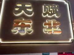 -灶座小锅烀饼·铁锅炖(全国总店)