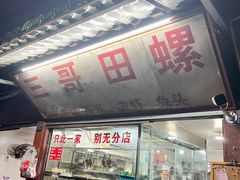 门面-三哥田螺(北书院街店)