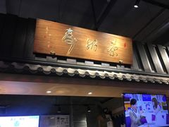 门面-寿奶茶·鲜奶与茶(合生汇购物中心店)