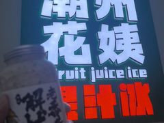 -花姨·老电影院果汁冰(开元店)