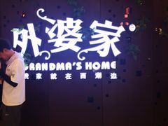 -外婆家(蓝色港湾店)