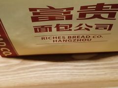-富贵面包公司(运河店)