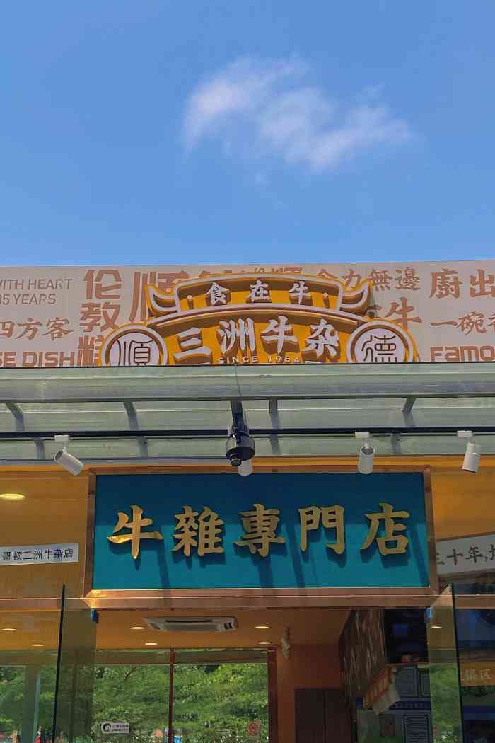 食在牛·三洲牛杂(世博店)-"和同事在行澜石政服务中心办完事,到饭点