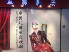 -卓美LAMDA戏剧演讲与培训中心(亚运村店)