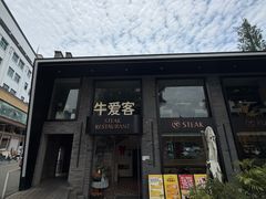 -牛爱客牛排(温岭千禧店)