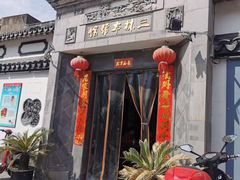 门面-三林本帮馆(中林街店)