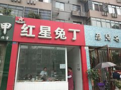 门面-红星兔丁(东风大桥店)