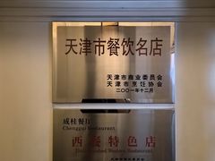 -成桂西餐厅·42年的味道(五大道疙瘩楼店)