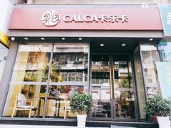门面-卡乐卡(团城山店)