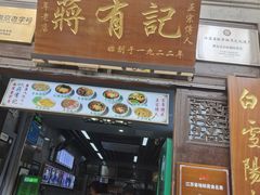 -清真蒋有记(老门东店)