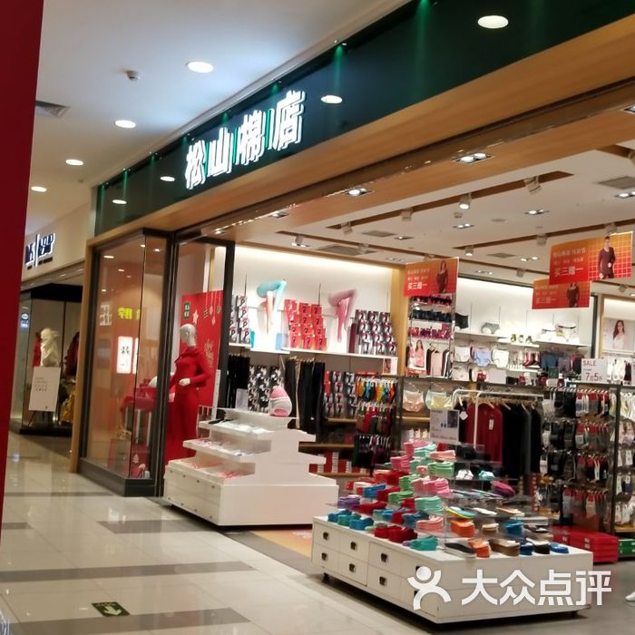 松山棉店图片-北京更多购物场所-大众点评网