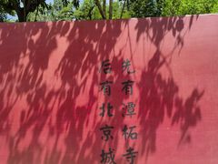 -潭柘寺景区