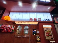 -高基五春川炒鸡排 韩国料理(威海总店)