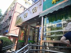 门面-老回回饺子馆(海洋馆店)