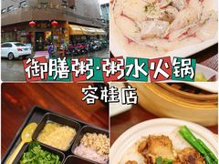 -御膳粥·牛乳粥底火锅·地道顺德菜(容桂店)