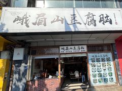 -峨眉山豆腐脑(解放路店)