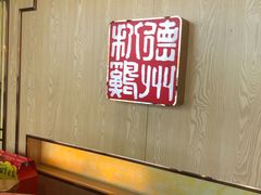 -老德祥酒店(德兴店)