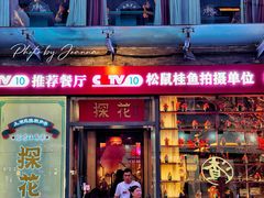 -探花·意境江南菜·唐伯虎文化体验店·松鼠桂鱼(观前店)
