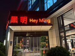 -黑明餐厅(白鹭洲店)