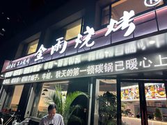 -金雨烧烤(新城南都店)