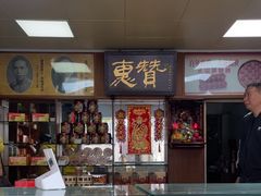 -惠赞老饼家(逢源商业街店)