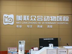 -美联众合爱康动物医院•复杂内科•肿瘤科•牙科•腔镜诊疗中心