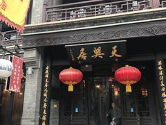 门面-天兴居(鲜鱼口街店)