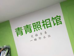 -青青照相馆(百花四路店)