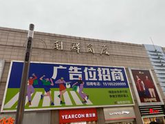 -利群商厦(台东店)