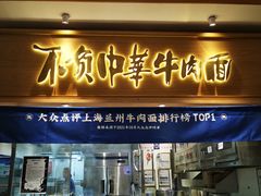 -马记永·兰州牛肉面(3019君尚店)