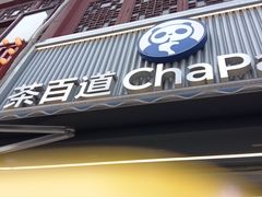 -茶百道(北街店)