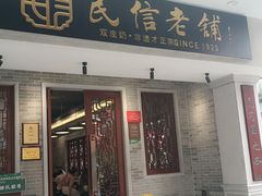 -民信老铺(双皮奶博物馆店)